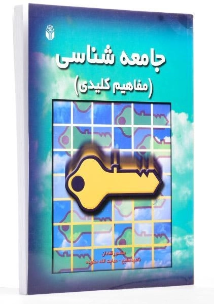 کتاب جامعه شناسی (مفاهیم کلیدی) | ستوده، قنادان - 1