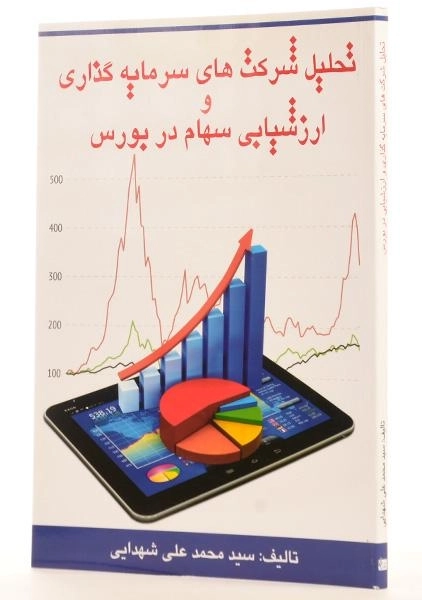 کتاب تحلیل شرکت های سرمایه گذاری و ارزشیابی سهام در بورس - 1