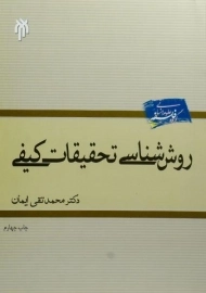 کتاب روش شناسی تحقیقات کیفی ایمان