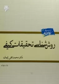 کتاب روش شناسی تحقیقات کیفی ایمان