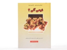 کتاب شیمی آلی 2 - موریسون - 1