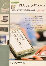 کتاب مرجع کاربردی PLC | اویسی فر (جلد دوم)