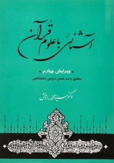 کتاب آشنایی با علوم قرآن | رادمنش