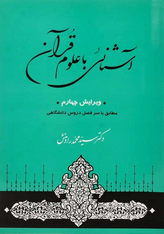 کتاب آشنایی با علوم قرآن | رادمنش - 0