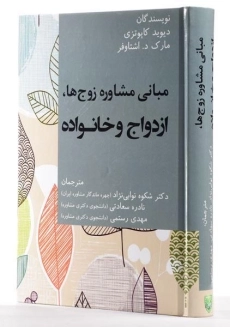 کتاب مبانی مشاوره زوج ها، ازدواج و خانواده - کاپوتزی | نوابی نژاد - 2