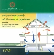 کتاب راهنمای مبحث نوزدهم (19) جلد 2 مقررات ملی ساختمان