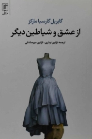 کتاب از عشق و شیاطین دیگر