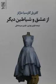 کتاب از عشق و شیاطین دیگر