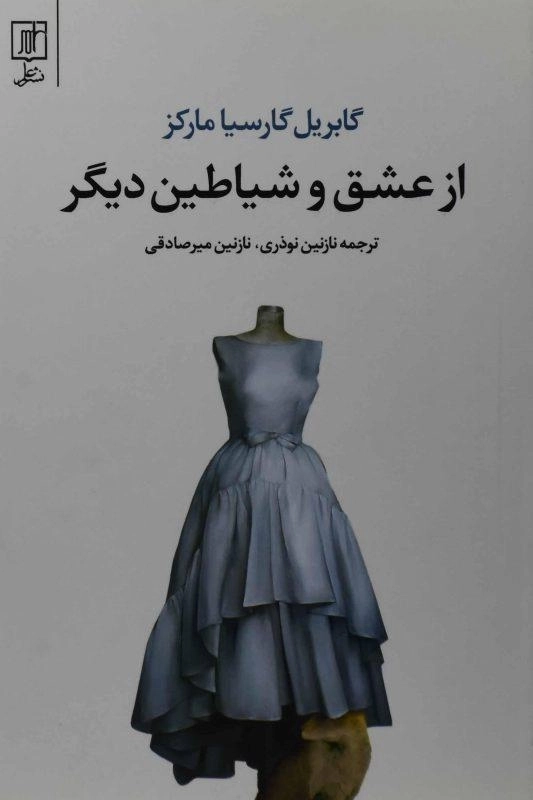 کتاب از عشق و شیاطین دیگر | گابریل گارسیا مارکز؛ نشر علم - 0