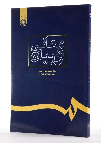 کتاب معانی و بیان - علوی مقدم - 2