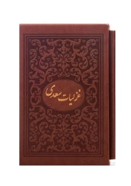 کتاب غزلیات سعدی (جیبی - قابدار) | میردشتی