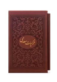 کتاب غزلیات سعدی (جیبی - قابدار) | میردشتی