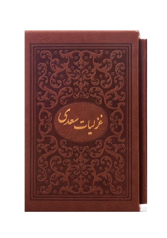 کتاب غزلیات سعدی (جیبی - قابدار) | میردشتی