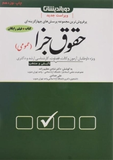 کتاب تست حقوق جزا عمومی &ndash; شادی عظیم زاده