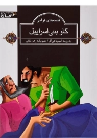 کتاب گاو بنی اسرائیل