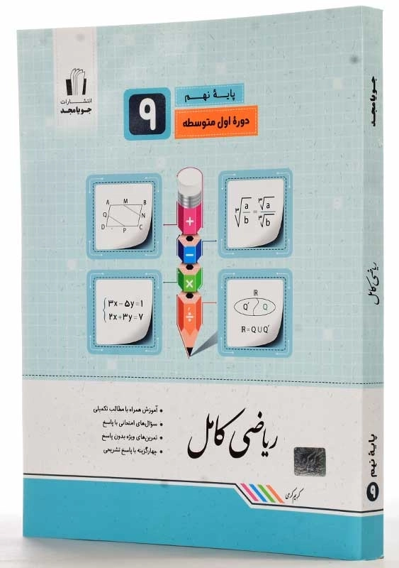 کتاب ریاضی کامل نهم (9) جویا مجد - 1