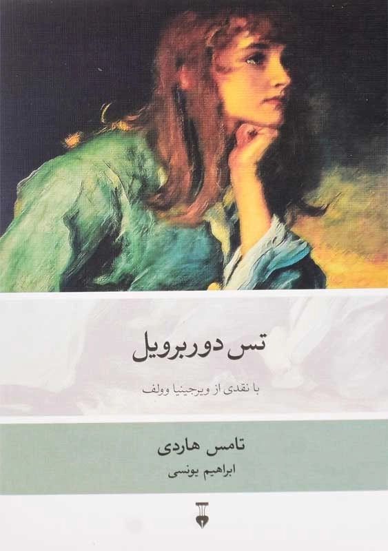 کتاب تس دوربرویل - تامس هاردی - 3