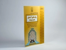 کتاب پیام های آسمان هشتم (8) بنی هاشمی - 1