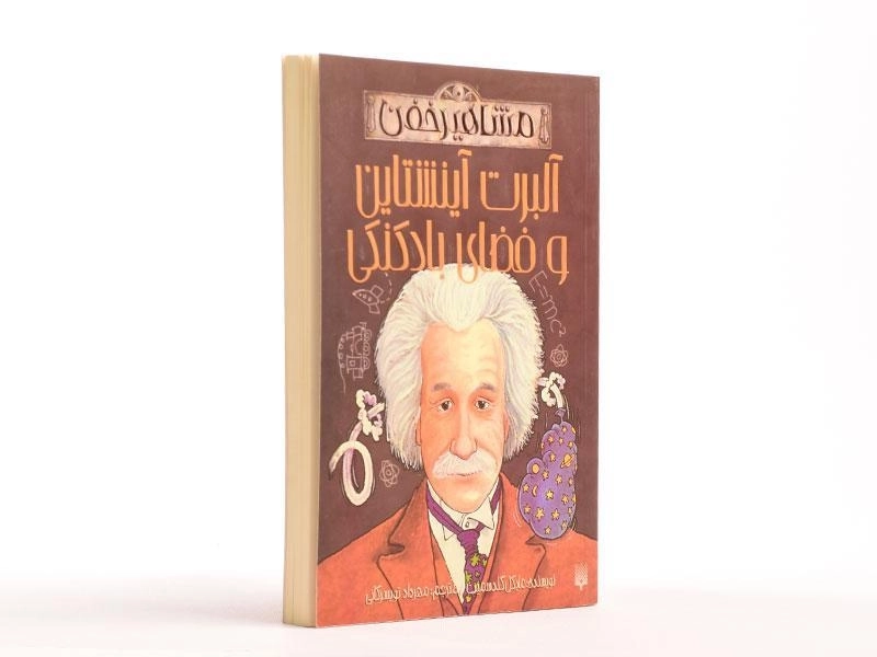 کتاب آلبرت آینشتاین و فضای بادکنکی (مشاهیر خفن) - 1