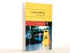 کتاب بیمه های مسئولیت - فتح اله نجارباشی - 1