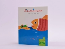کتاب مردی در شکم نهنگ - 2