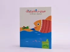 کتاب مردی در شکم نهنگ - 2