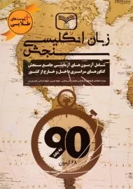 کتاب زبان انگلیسی سازمان سنجش