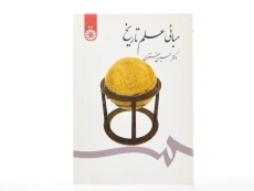 کتاب مبانی علم تاریخ - مفتخری - 1