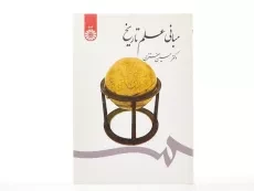 کتاب مبانی علم تاریخ - مفتخری - 1