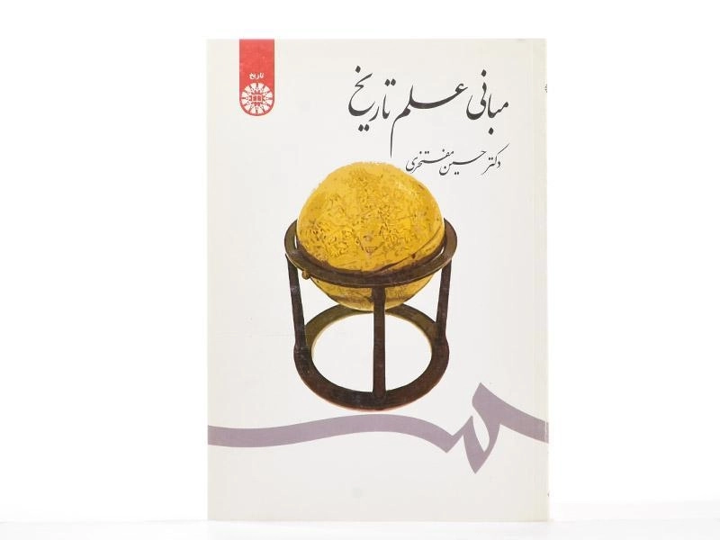 کتاب مبانی علم تاریخ - مفتخری - 1