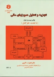 کتاب تجزیه و تحلیل صورتهای مالی (نشریه 129 سازمان حسابرسی)