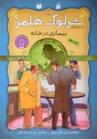کتاب بیماری در خانه (داستان های شرلوک هلمز 33)