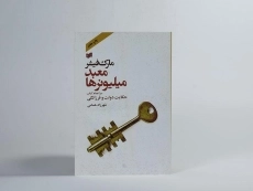 کتاب معبد میلیونرها - مارک فیشر - 2