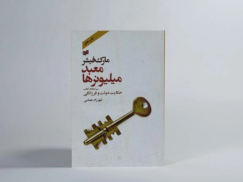 کتاب معبد میلیونرها - مارک فیشر - 2