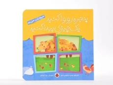 کتاب پنجره رو واکنید، یک چیزی پیدا کنید (حیوانات مزرعه) - 4