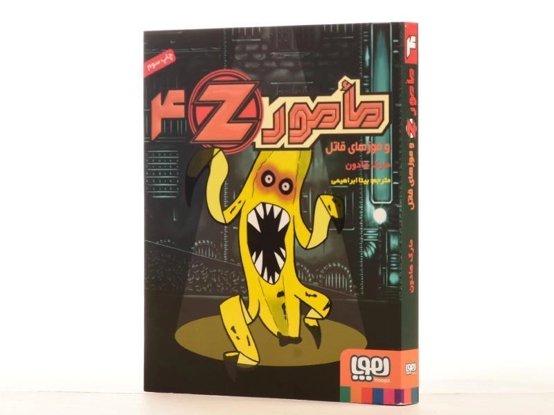 کتاب مامور Z و موزهای قاتل (مامور Z 4) - 2