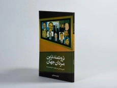 کتاب ثروتمندترین مردان جهان - وحید معماری - 2