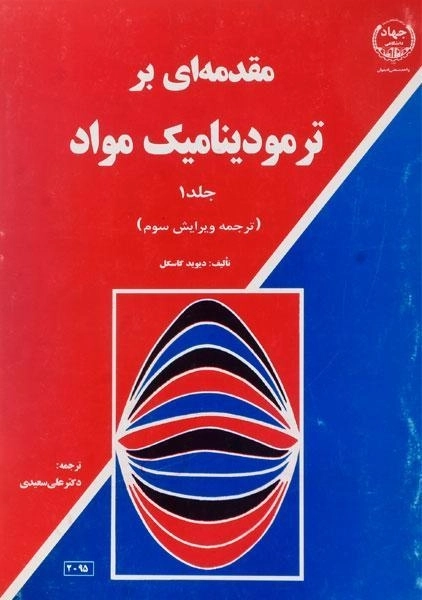 کتاب مقدمه ای بر ترمودینامیک مواد 1 - گاسکل - 0