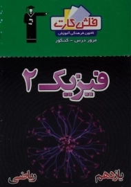 فلش کارت فیزیک 2 یازدهم [11] ریاضی قلم چی