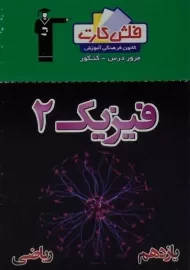 فلش کارت فیزیک 2 یازدهم [11] ریاضی قلم چی