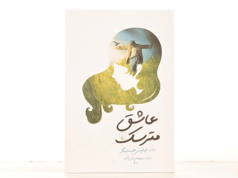 کتاب عاشق مترسک - فیلیس هیستینگز - 3