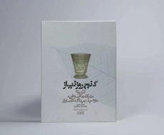 کتاب گنج روز نیاز - مولایی - 4