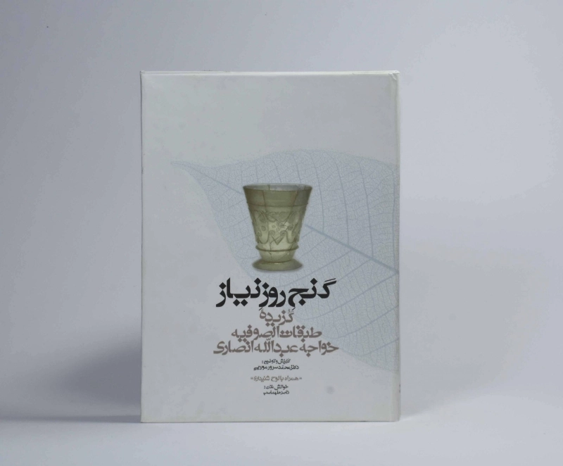 کتاب گنج روز نیاز - مولایی - 4