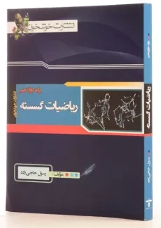 کتاب ریاضیات گسسته دوازدهم خوشخوان - 1