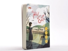 کتاب جنگی که نجاتم داد - پرتقال - 3