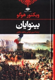 کتاب بینوایان