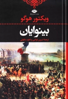 کتاب بینوایان (جلد اول)