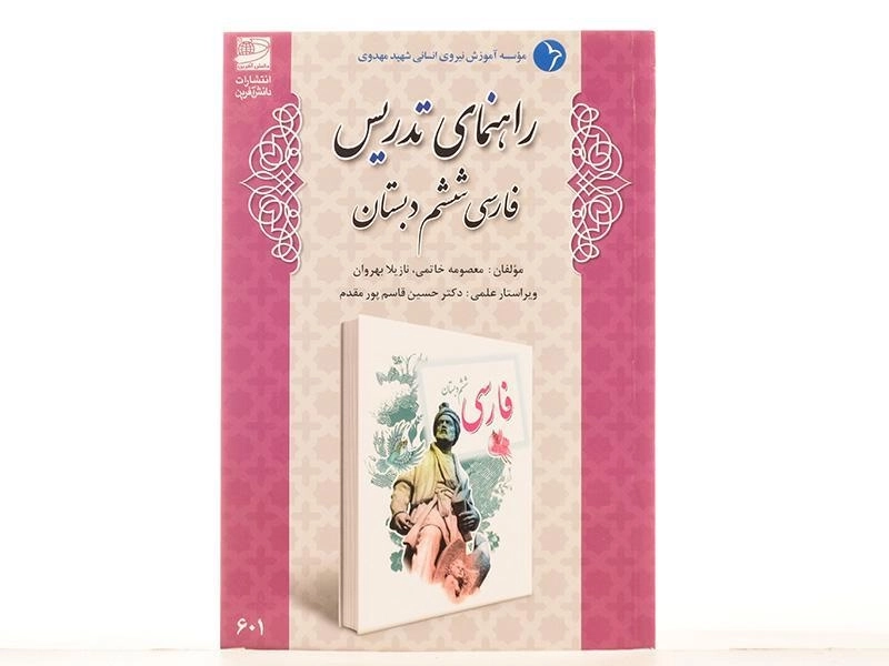 کتاب راهنمای تدریس فارسی ششم دبستان دانش آفرین - 2