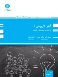 کتاب ارشد آمار کاربردی 1 پوران پژوهش