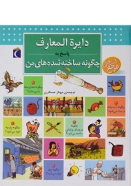 کتاب دایره المعارف پاسخ به چگونه ساخته شده های من